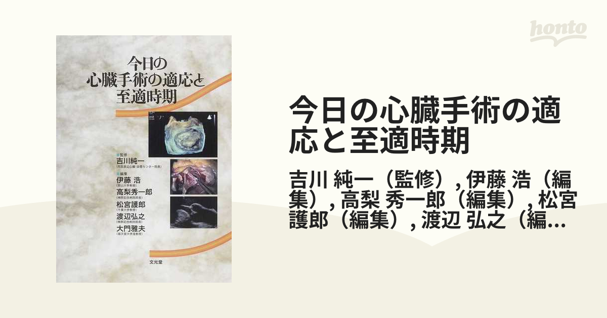 今日の心臓手術の適応と至適時期