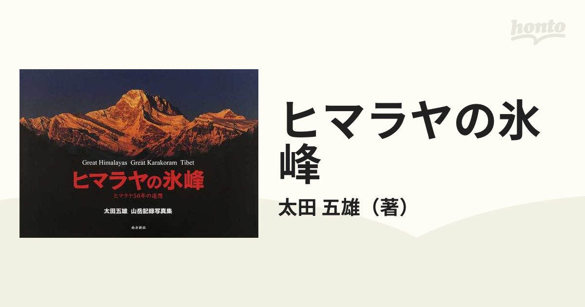 ヒマラヤの氷峰 ヒマラヤ５０年の追想 太田五雄山岳記録写真集