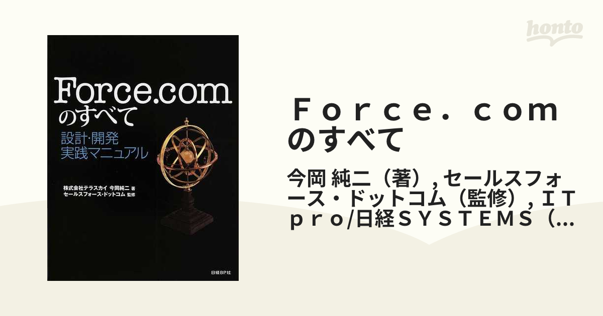 Ｆｏｒｃｅ．ｃｏｍのすべて 設計・開発実践マニュアル