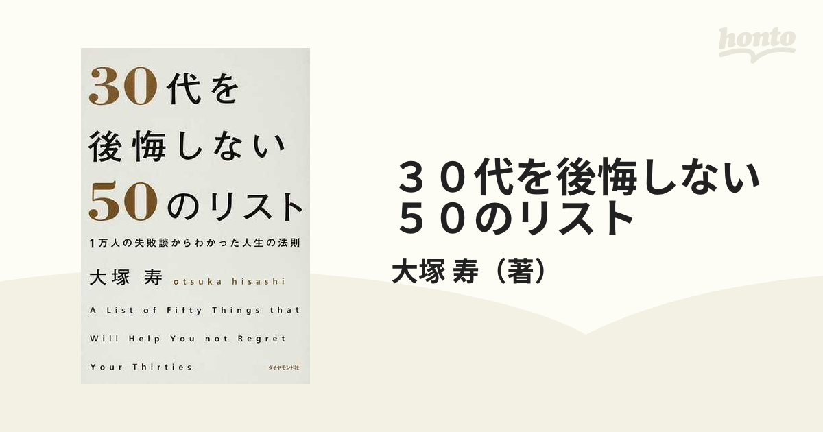 30代を後悔しない50のリスト : 1万人の失敗談からわかった人生の法則