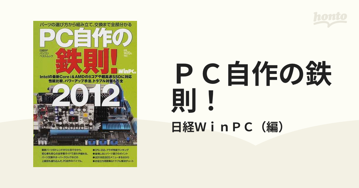 89％以上節約 日経WinPC PC自作の鉄則！2012
