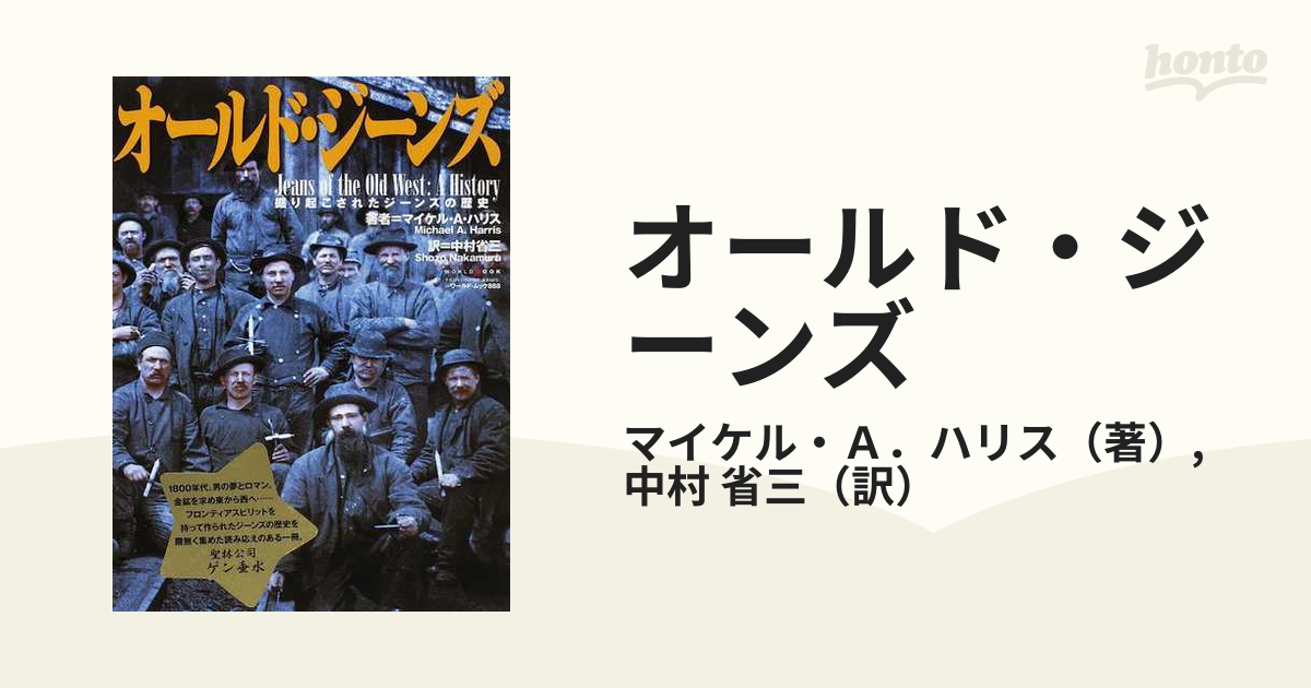 オールド・ジーンズ 掘り起こされたジーンズの歴史