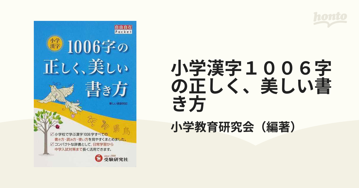 小学漢字１００６字の正しく、美しい書き方　漢字力大幅アップ！の通販/小学教育研究会　紙の本：honto本の通販ストア