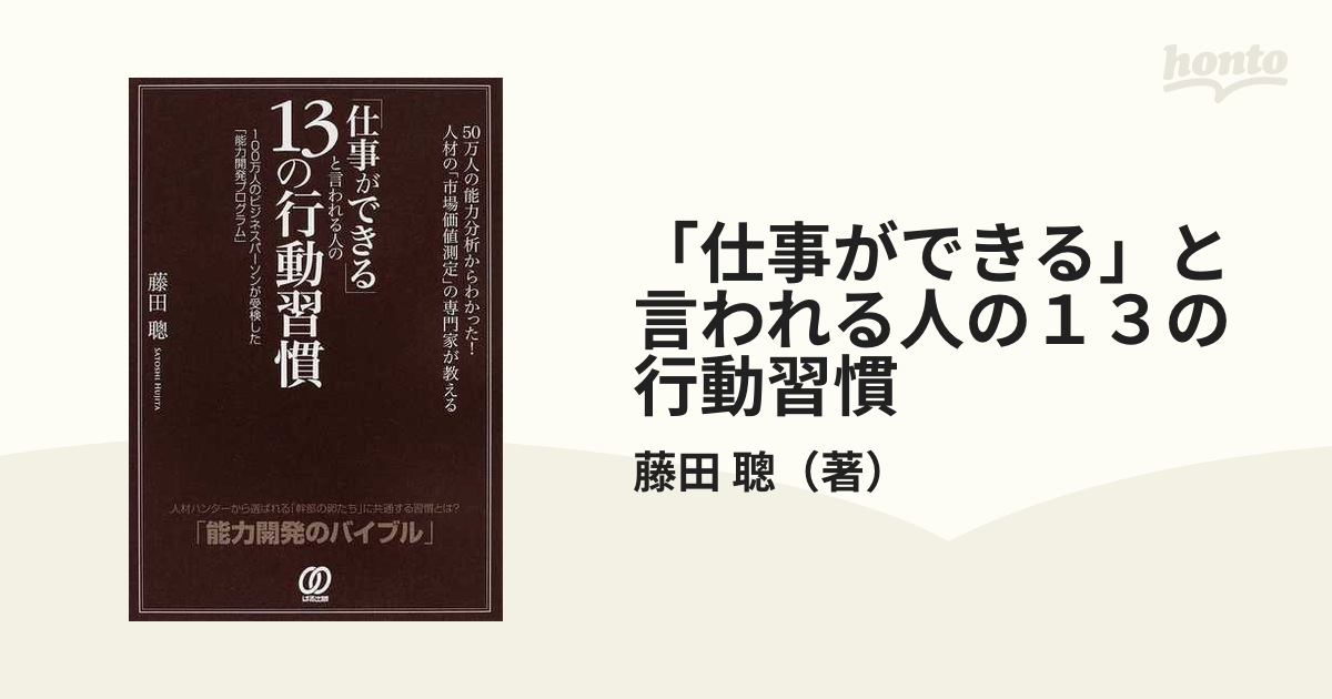 仕事ができる」と言われる人の１３の行動習慣 ５０万人の能力分析から