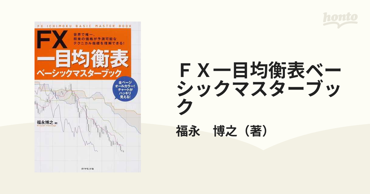 ＦＸ一目均衡表ベーシックマスターブック 世界で唯一、将来の価格が