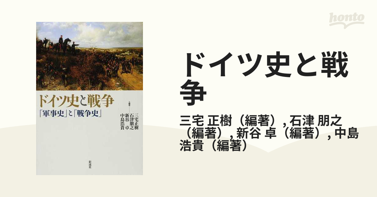 ドイツ史と戦争 「軍事史」と「戦争史」の通販/三宅 正樹/石津 朋之