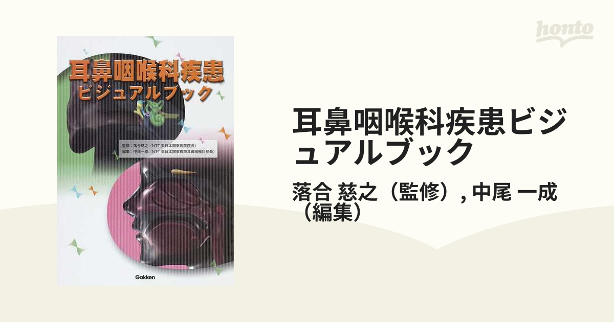 素敵な 耳鼻咽喉科疾患ビジュアルブック kead.al