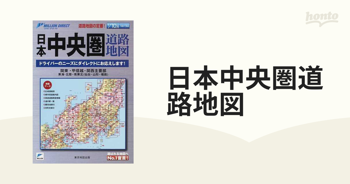 日本中央圏道路地図 関東・甲信越・関西主要部 東海・北陸・南東北（仙台・山形・福島） ２０１１