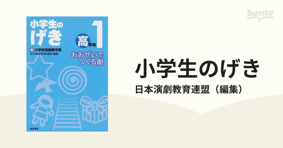 小学生のげき 新小学校演劇脚本集 おおぜいでつくる劇 高学年１の通販