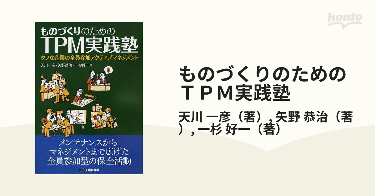 ものづくりのためのＴＰＭ実践塾 タフな企業の全員参加アクティブマネジメント