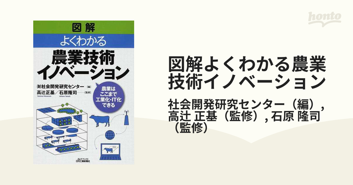 図解よくわかる農業技術イノベーション 農業はここまで工業化・ＩＴ化できる