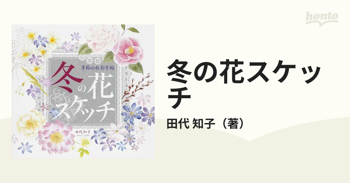 紙の本：honto本の通販ストア　冬の花スケッチの通販/田代　知子