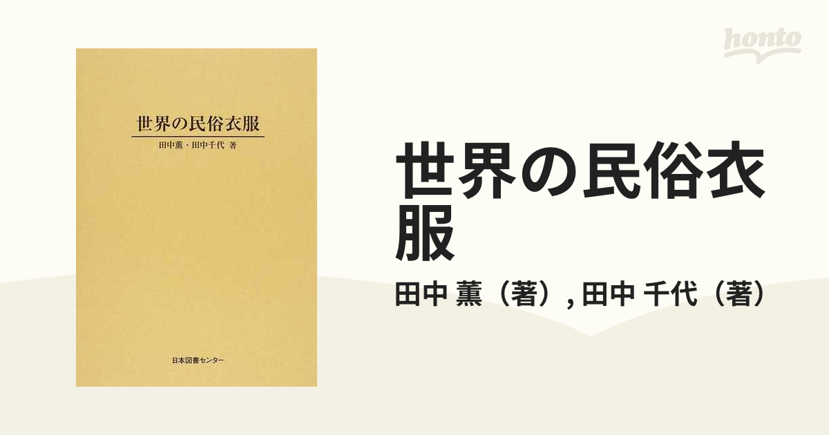 世界の民俗衣服 復刻の通販/田中 薫/田中 千代 - 紙の本：honto本の