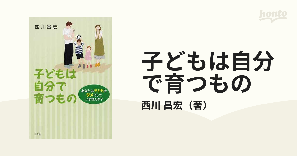 子どもは自分で育つもの あなたは子どもをダメにしていませんか？の