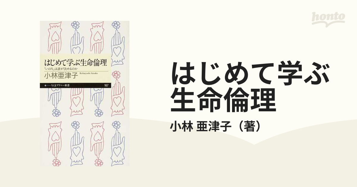 はじめて学ぶ生命倫理 いのち は誰が決めるのかの通販 小林 亜津子 ちくまプリマー新書 紙の本 Honto本の通販ストア