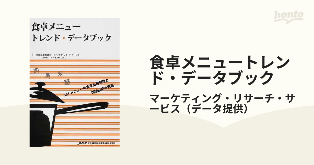 食卓メニュートレンド・データブック／マーケティング・リサーチ