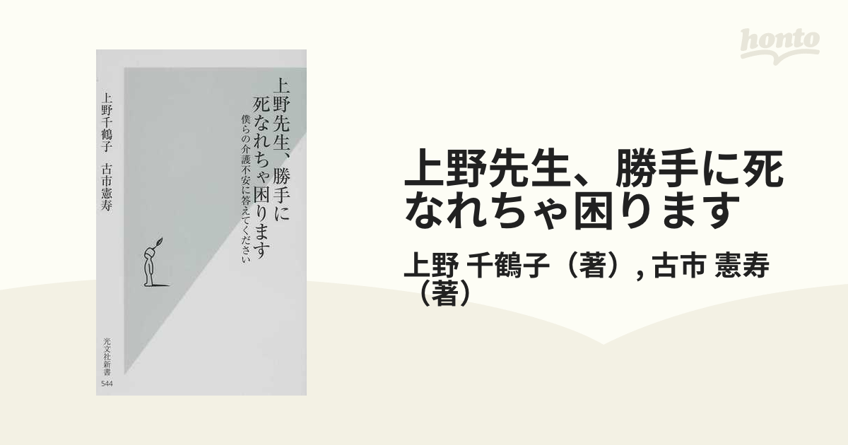 上野先生、勝手に死なれちゃ困ります 僕らの介護不安に答えてください