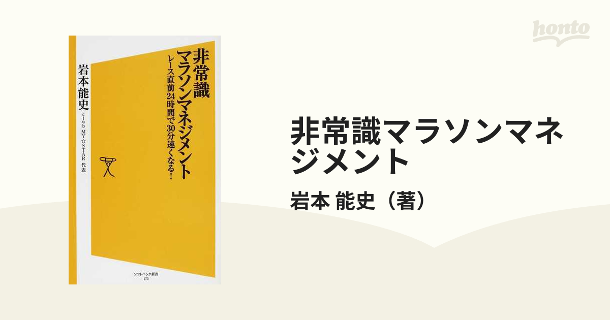 非常識マラソンマネジメント レース直前２４時間で３０分速くなる！