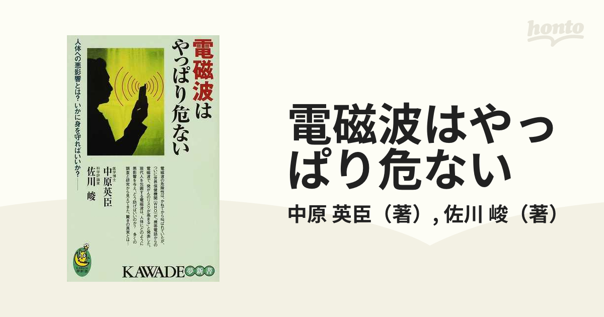 電磁波はやっぱり危ない 人体への悪影響とは？いかに身を守ればいいか？