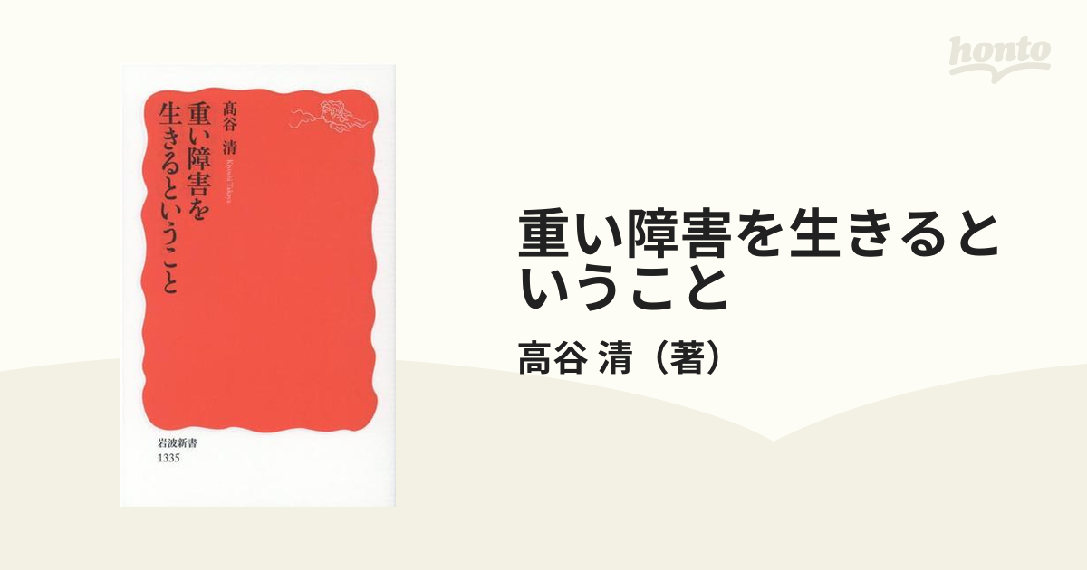 重度心身障害児?その生の意味と発達