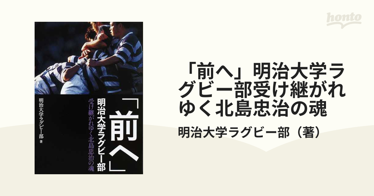 「前へ」明治大学ラグビー部受け継がれゆく北島忠治の魂