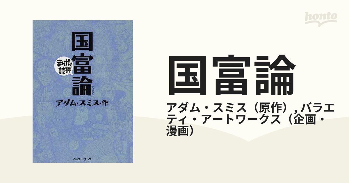 国富論の通販/アダム・スミス/バラエティ・アートワークス まんがで