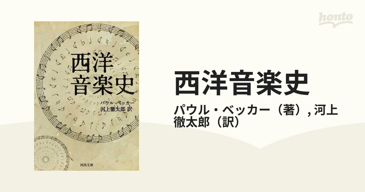 西洋音楽史の通販/パウル・ベッカー/河上 徹太郎 河出文庫 - 紙の本