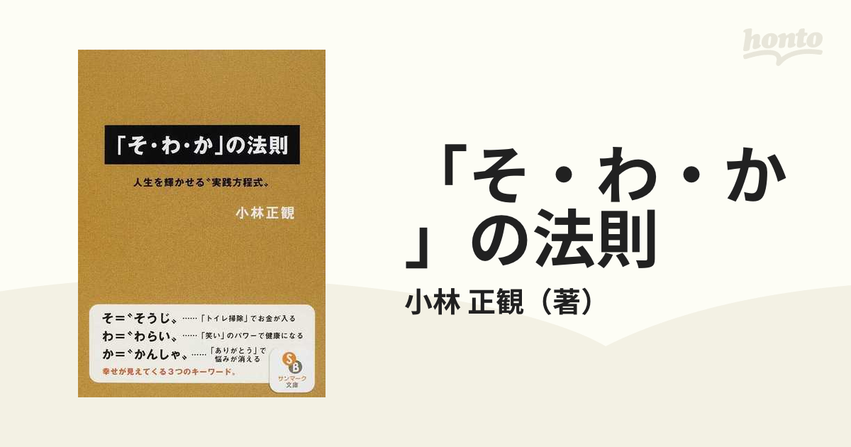 「そ・わ・か」の法則 人生を輝かせる“実践方程式”