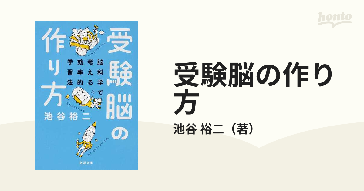 受験脳の作り方 脳科学で考える効率的学習法 - 人文