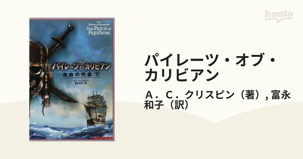 パイレーツ オブ カリビアン 自由の代償 下の通販 ａ ｃ クリスピン 富永 和子 竹書房文庫 小説 Honto本の通販ストア