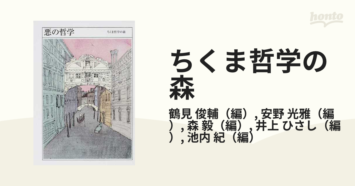 ちくま哲学の森 ３ 悪の哲学