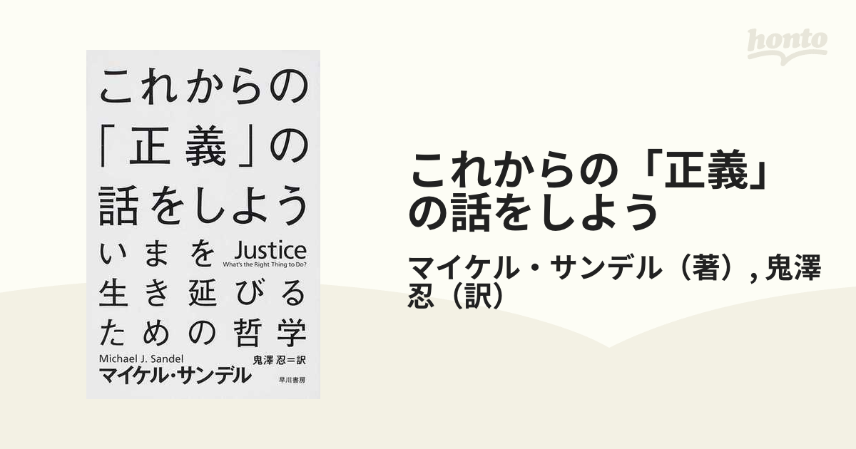 これからの「正義」の話をしよう いまを生き延びるための哲学 - 人文