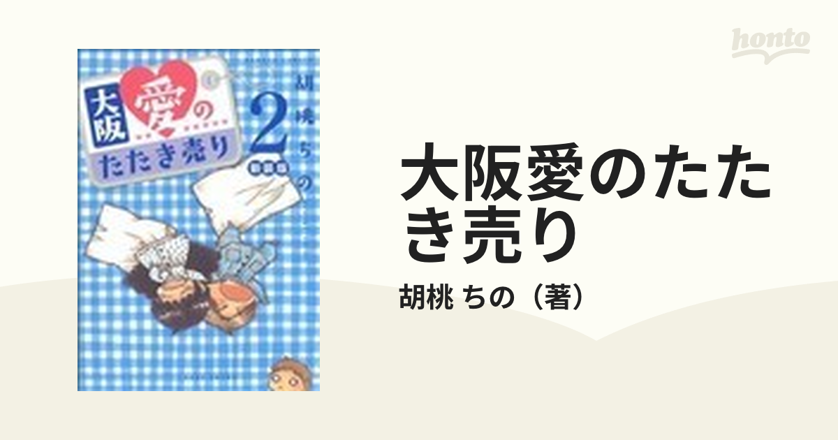 クリーニング済み大阪愛のたたき売り ２ 新装版/竹書房/胡桃ちの