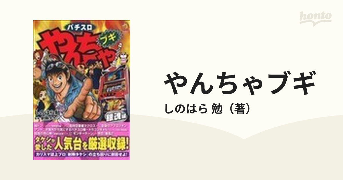 やんちゃブギ 第１８集 銀魂編