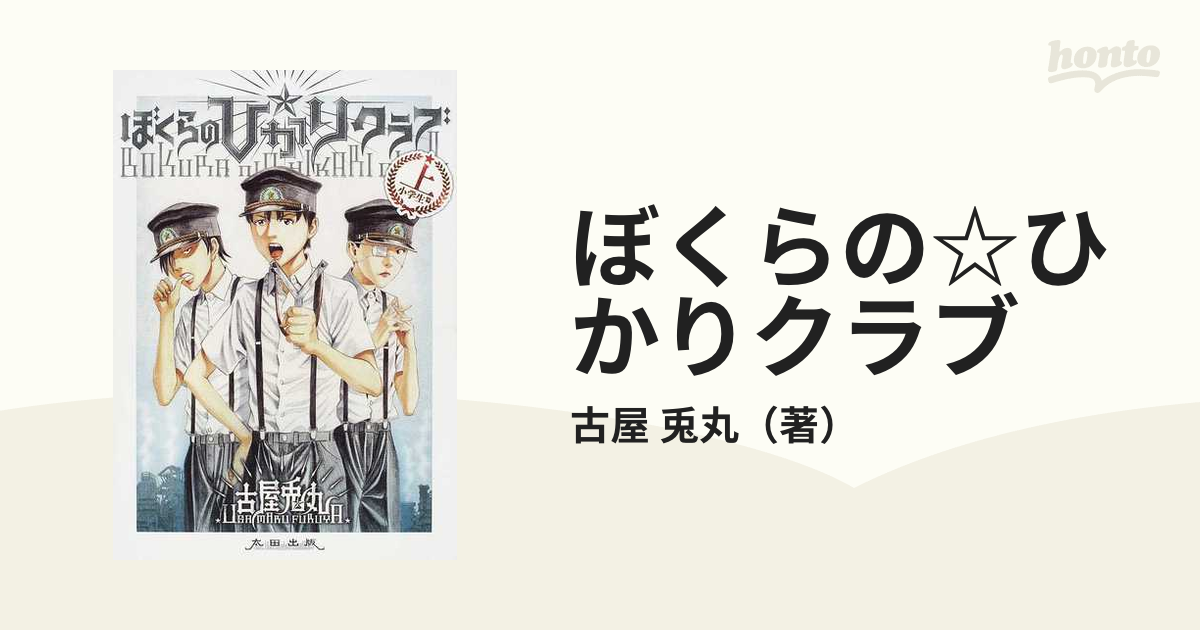 ぼくらの ひかりクラブ 上の通販 古屋 兎丸 コミック Honto本の通販ストア