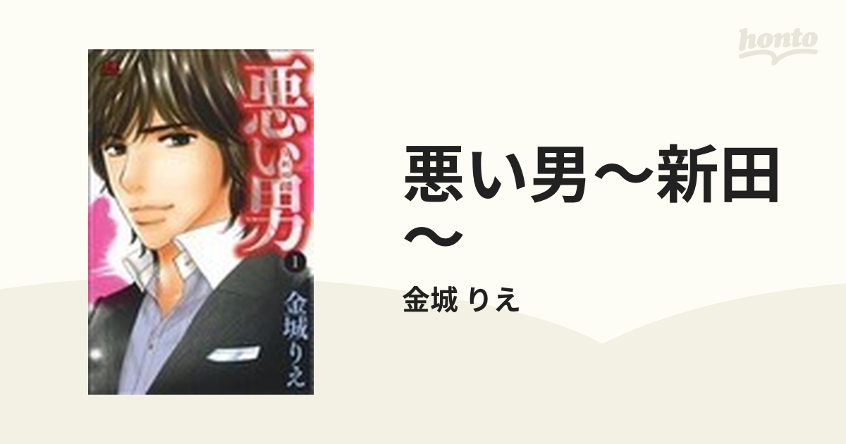 悪い男～新田～ １の通販/金城 りえ - コミック：honto本の通販ストア