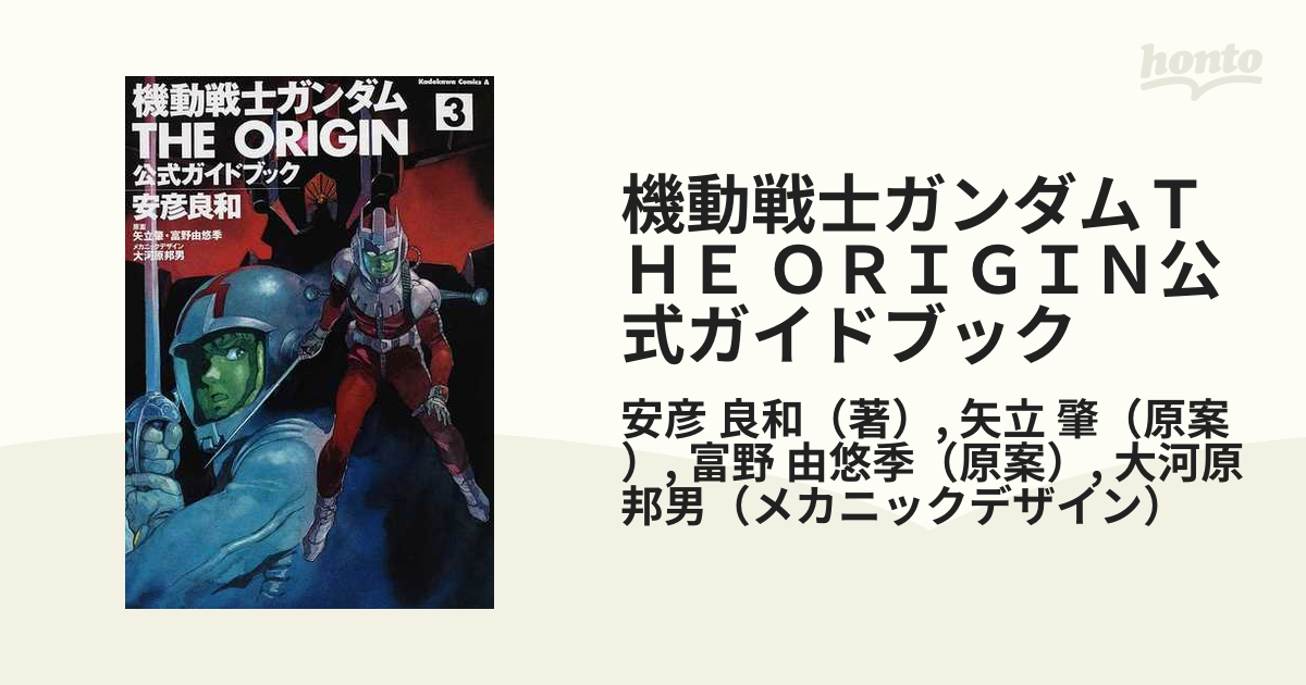 機動戦士ガンダムＴＨＥ ＯＲＩＧＩＮ公式ガイドブック ３