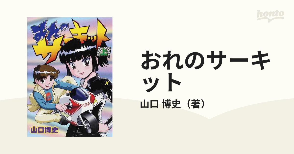 おれのサーキット 上の通販/山口 博史 - コミック：honto本の通販ストア