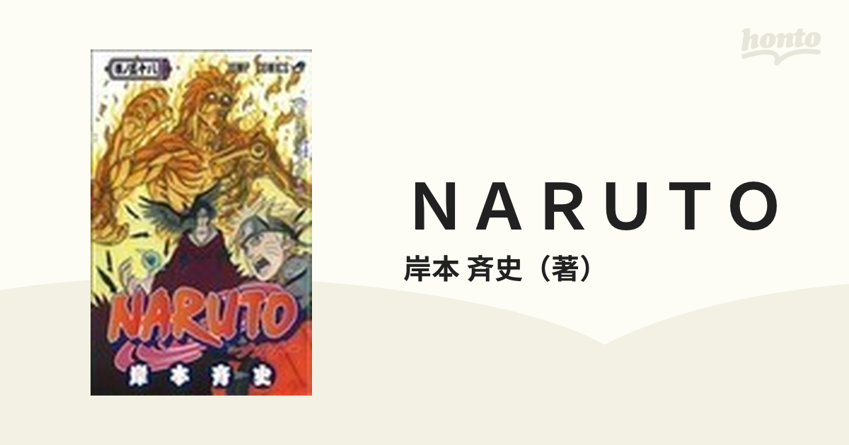 ＮＡＲＵＴＯ 巻ノ５８ （ジャンプ・コミックス）