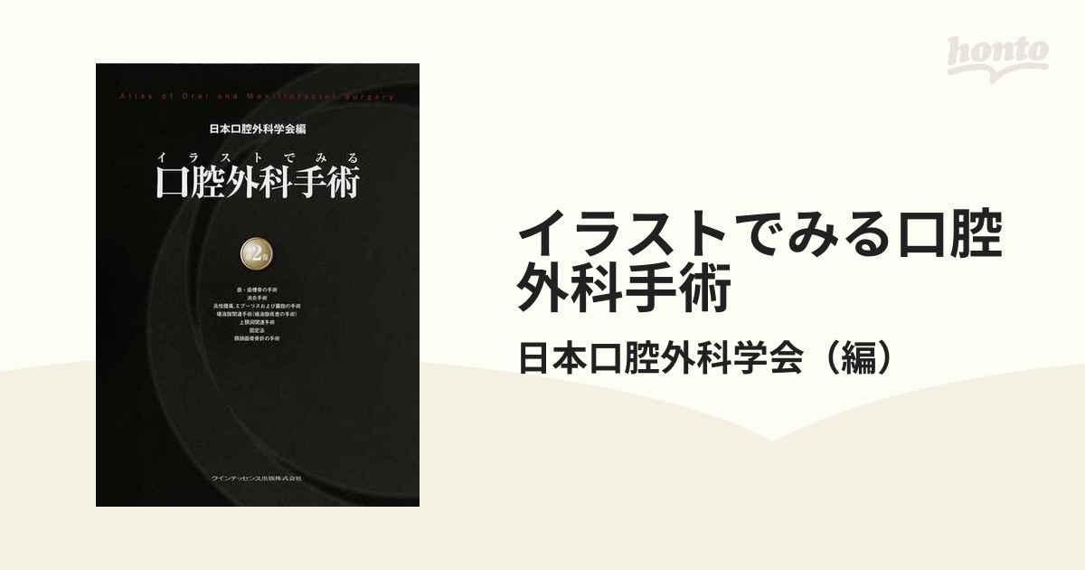 イラストでみる口腔外科手術 第２巻の通販/日本口腔外科学会 - 紙の本 