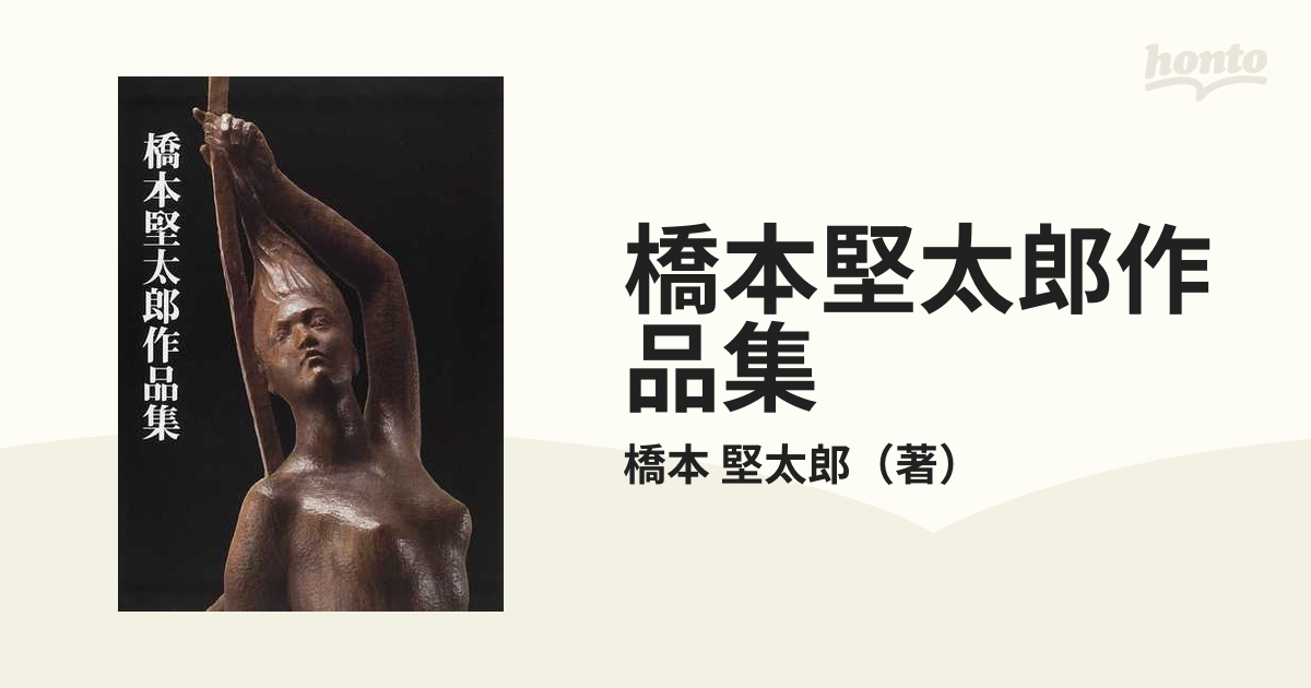 幸せなふたりに贈る結婚祝い 橋本堅太郎 作品集 / Kentaro Hashimoto / 木彫 現代彫刻 アート・デザイン・音楽