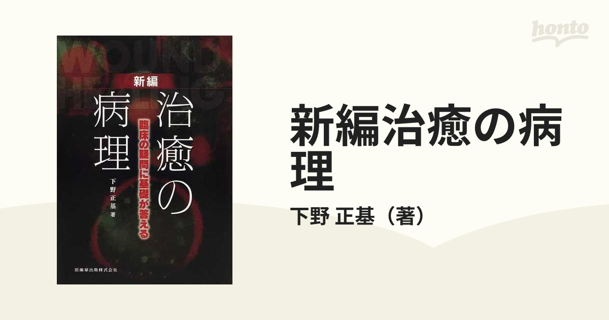 新編治癒の病理 臨床の疑問に基礎が答えるの通販/下野 正基 - 紙の本