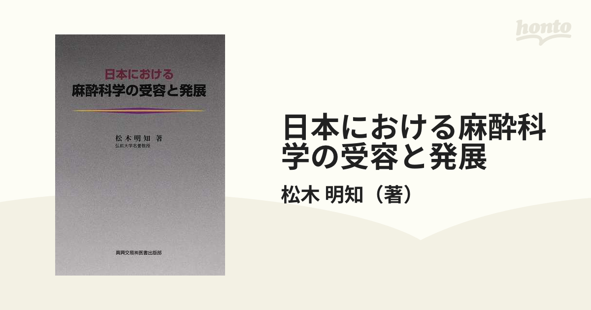 紙の本：honto本の通販ストア　日本における麻酔科学の受容と発展の通販/松木　明知