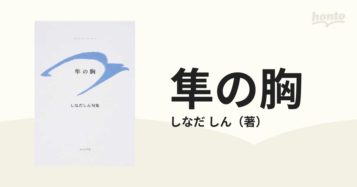 隼の胸 しなだしん句集