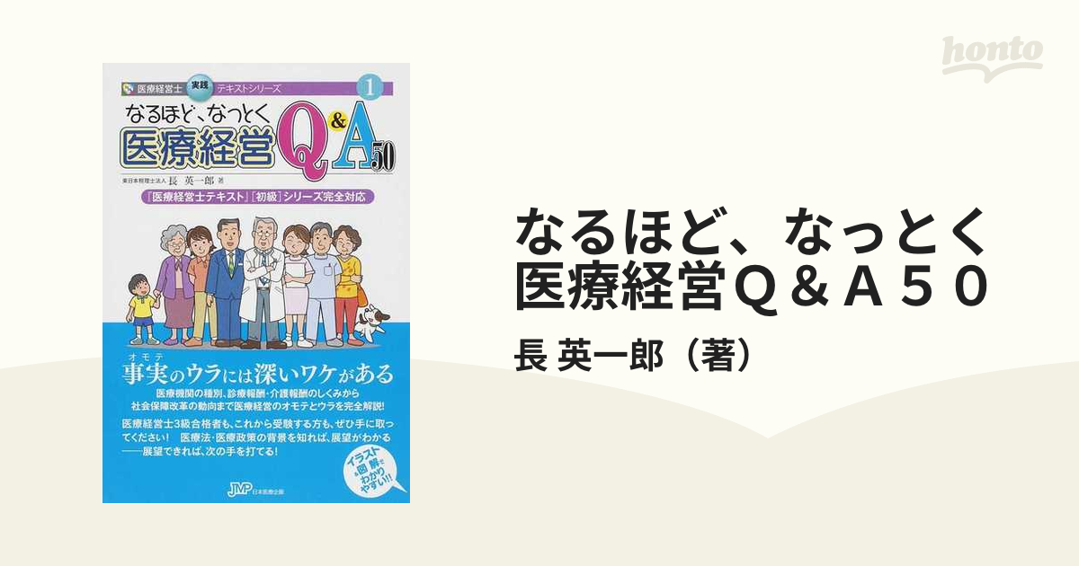 なるほど、なっとく医療経営Ｑ＆Ａ５０の通販/長 英一郎 - 紙の本