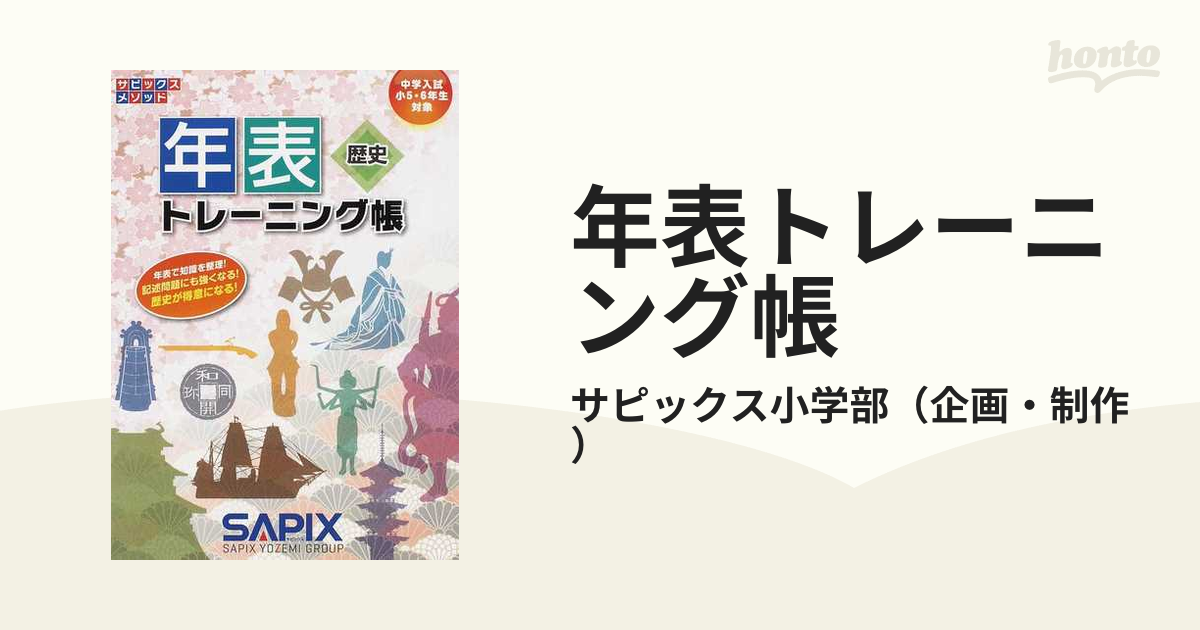 年表トレーニング帳 サピックスメソッド／ＳＡＰＩＸ小学部 - 学習参考