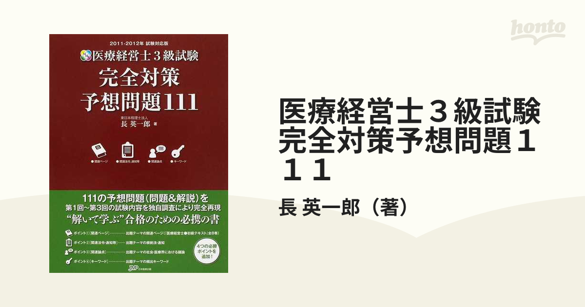 医療経営士３級試験完全対策予想問題１１１ ２０１１−２０１２年試験 ...