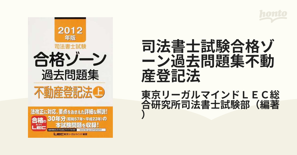 司法書士試験合格ゾーン過去問題集不動産登記法 ２０１２年版上の通販