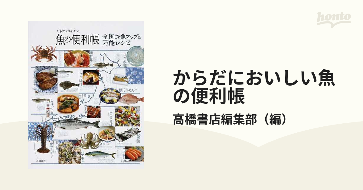 からだにおいしい魚の便利帳 本 - 住まい