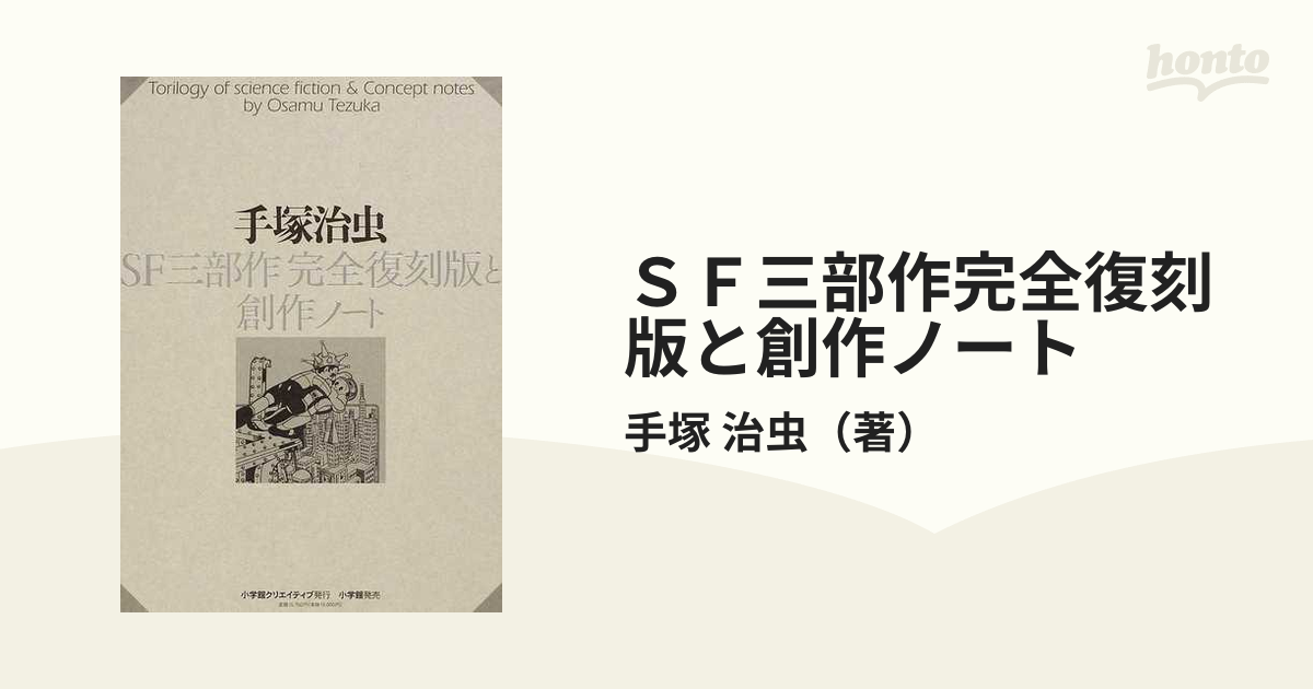 手塚治虫 「SF三部作 完全復刻版と創作ノート」 美本 小学館 